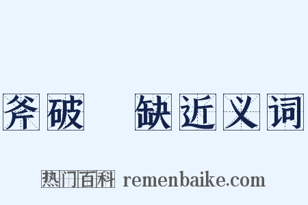 斧破斨缺近义词是什么意思的图片